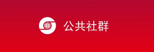 公共社群app