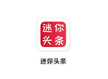 迷你头条app