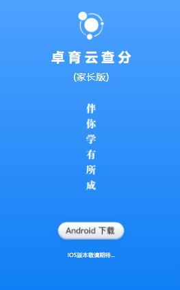 卓育云查分app