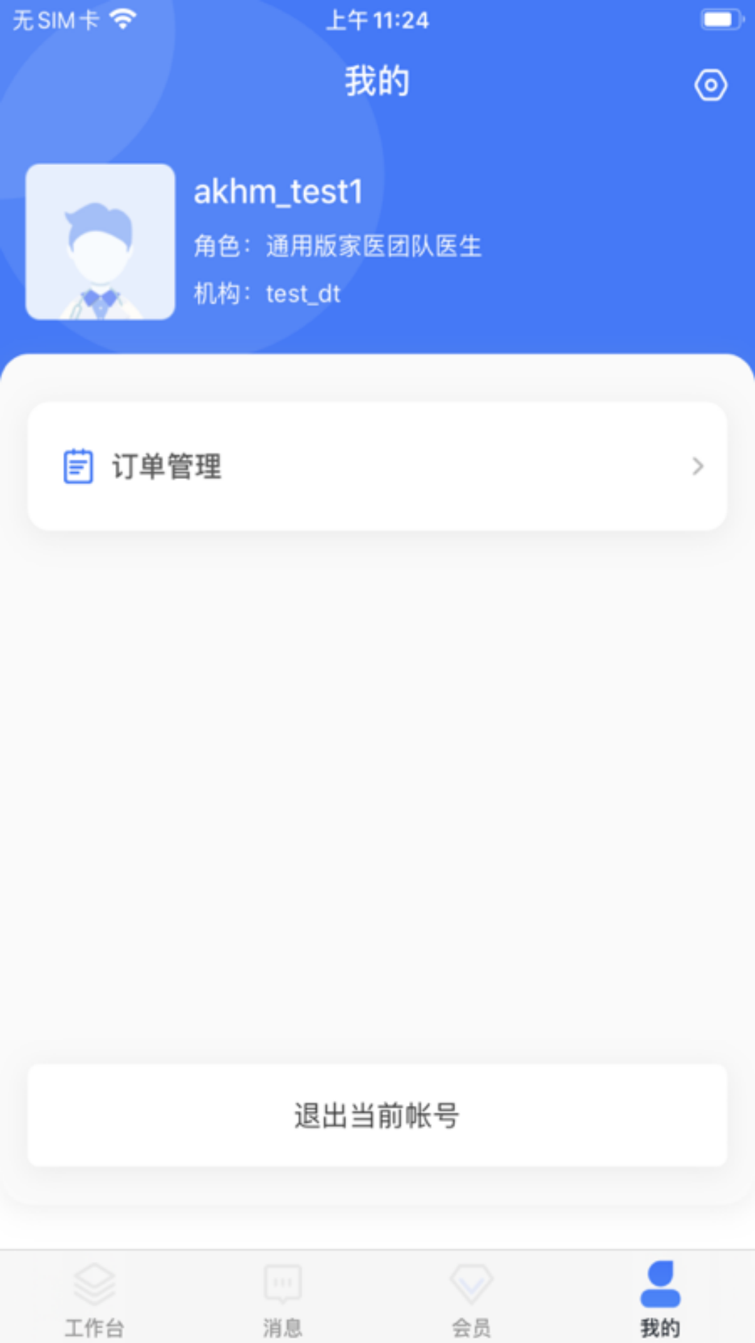 爱康伴你医生版app截图