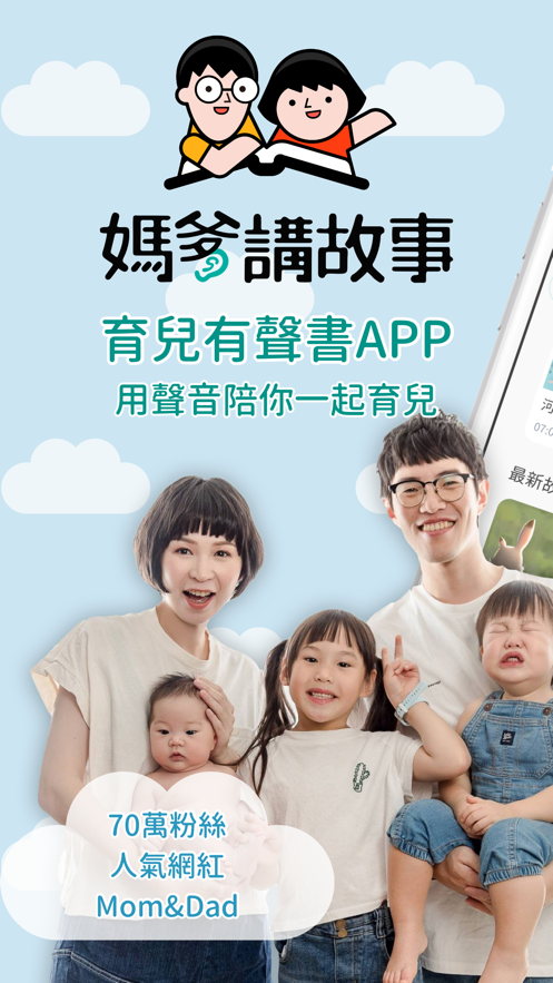 媽爹講故事app截图