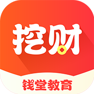 挖财钱堂教育app