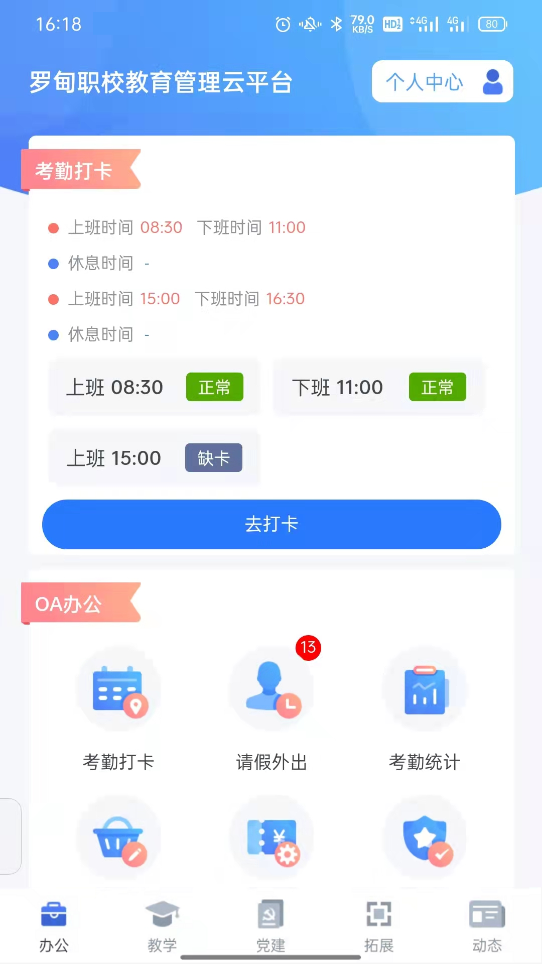 罗甸职校教师端App截图