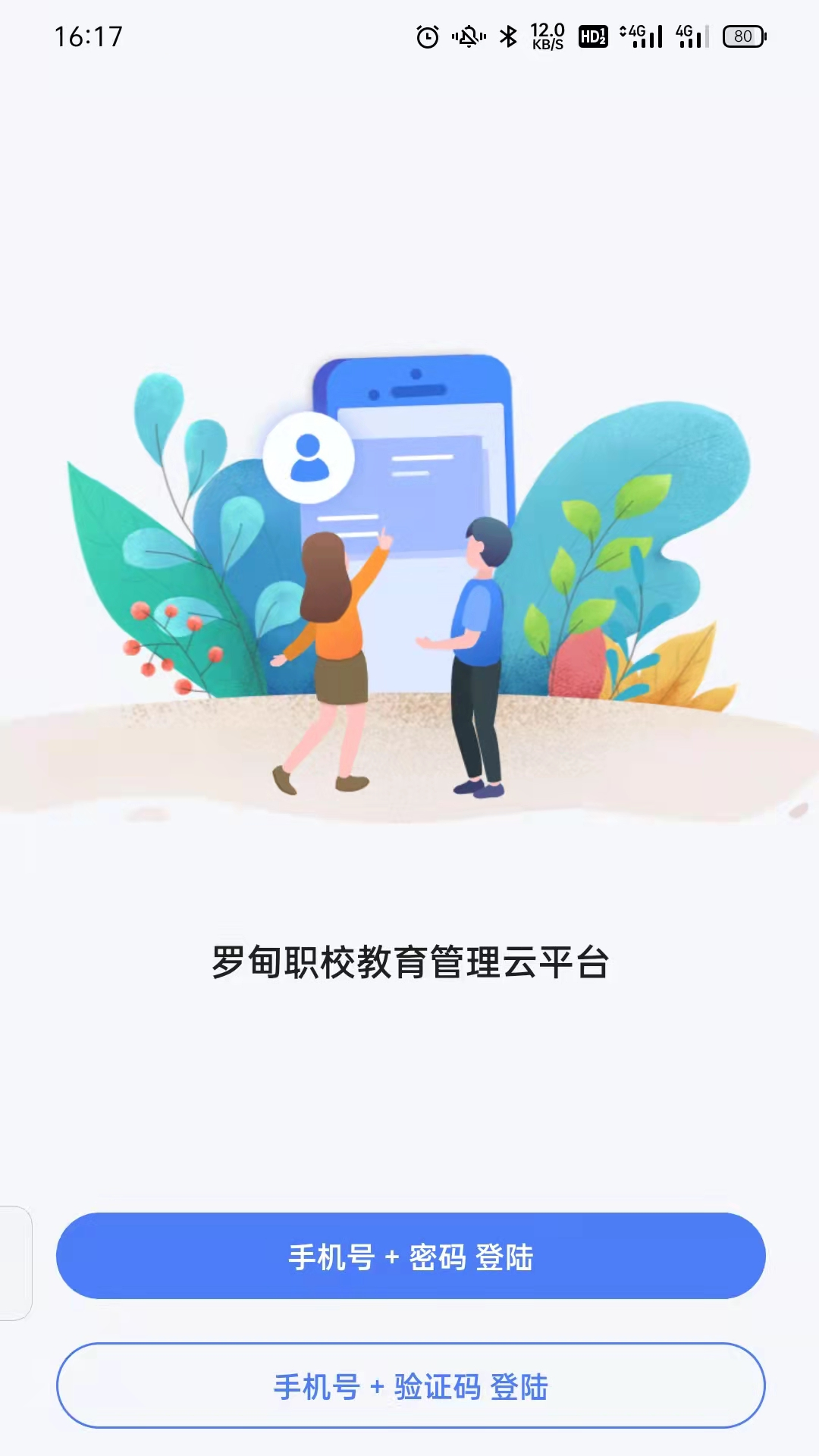 罗甸职校教师端App截图