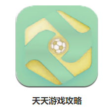 天天游戏攻略app