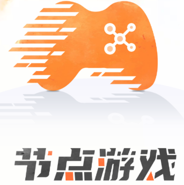 节点游戏app