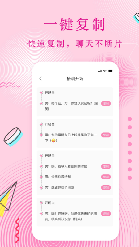 蜜语恋爱话术app截图