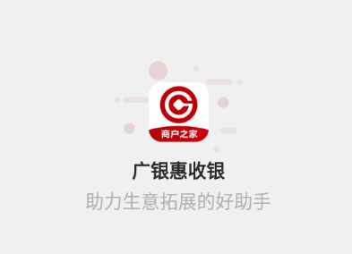 广银惠收银app