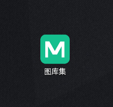 图库集app