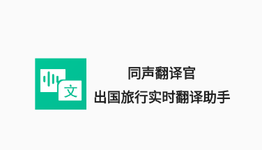 同声翻译官app