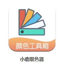 小鹿取色器app