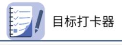 目标打卡器app