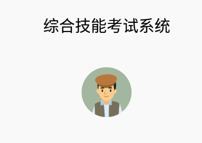 综合技能考试系统app