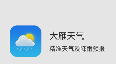 大雁天气app