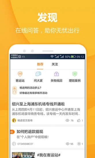 畅途汽车票app截图