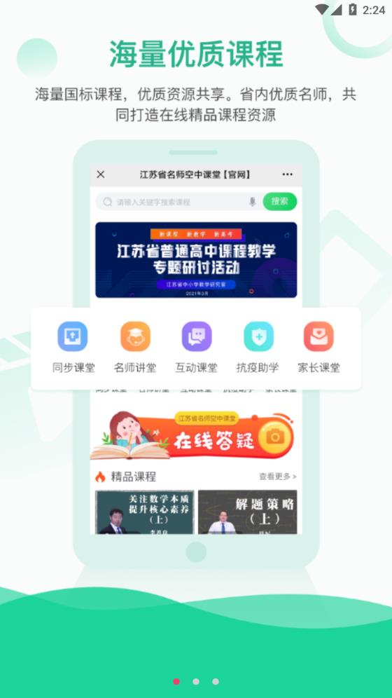 江苏省名师空中课堂app截图