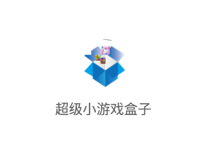 超级小游戏盒子app