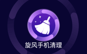 旋风手机清理app