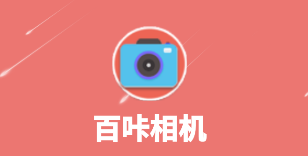 百咔相机app