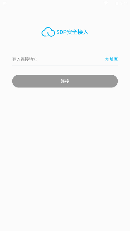 SDP安全接入app截图