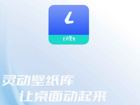 灵动壁纸app