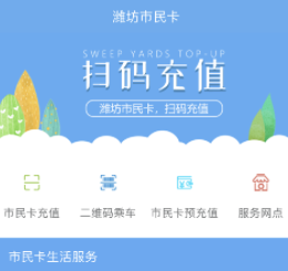 潍坊市民卡app
