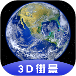 3D全球卫星街景app