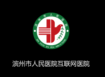 滨州人民医院app