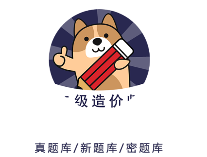 二级造价师app