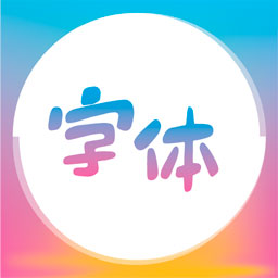 字体美化王app