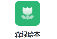 森绿绘本app