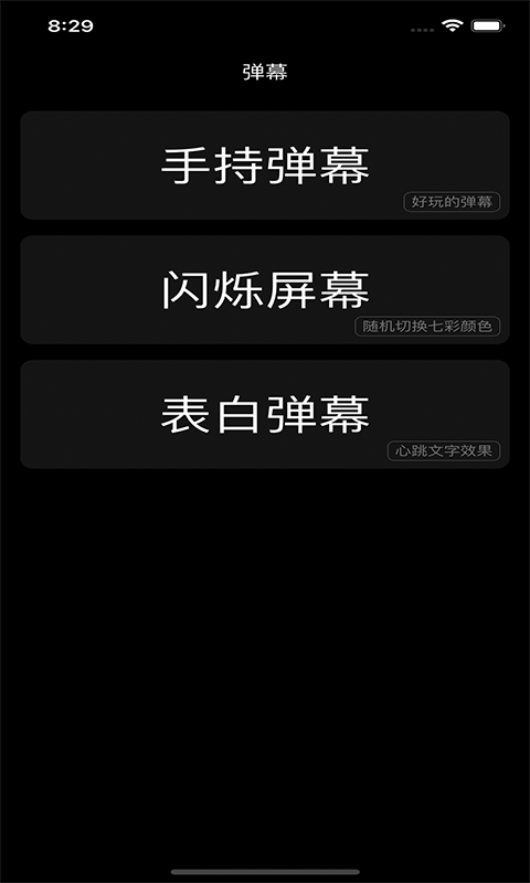 闪屏弹幕app截图