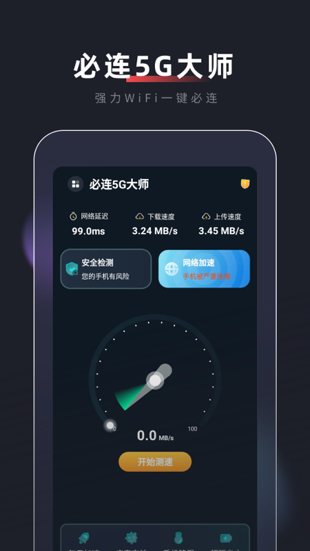 必连5G大师app截图