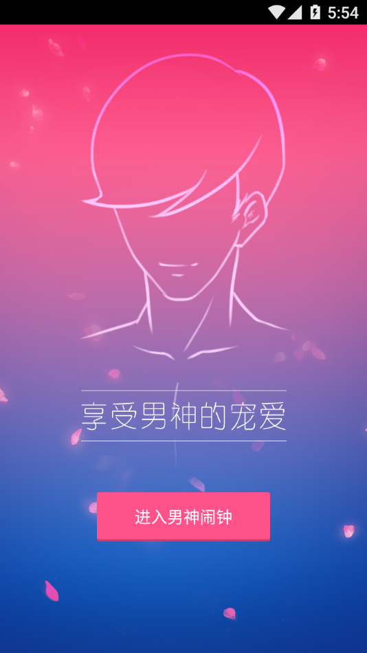 男神闹钟app截图