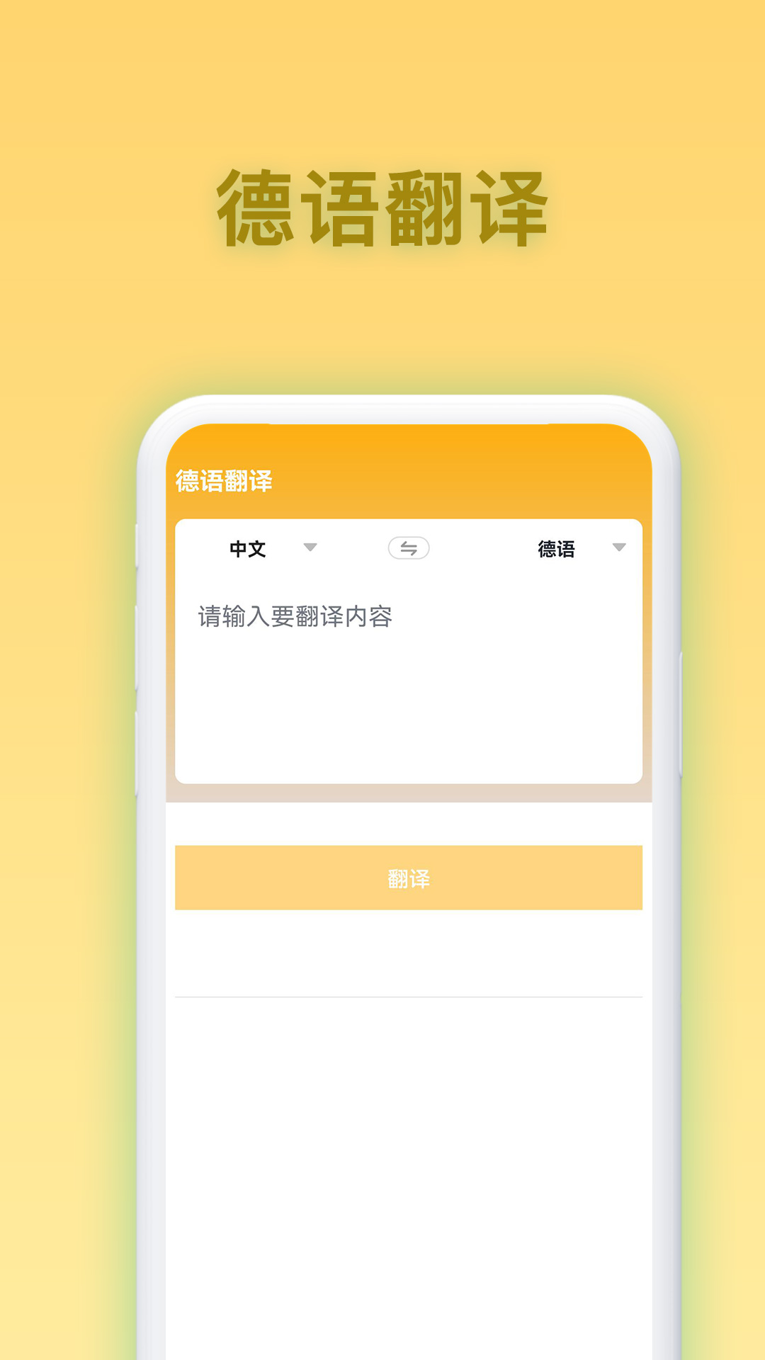 德语翻译官app截图