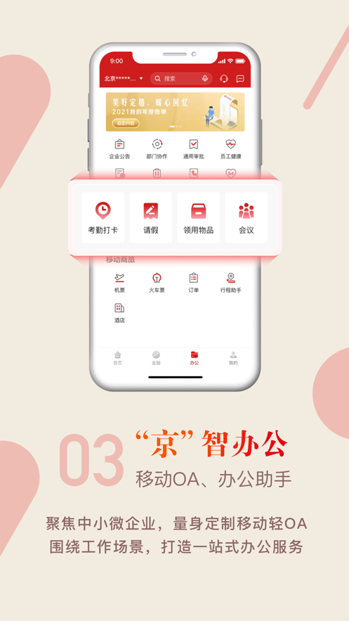 京行企业银行app截图