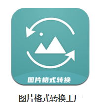 图片格式转换工厂app