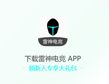 雷神电竞app