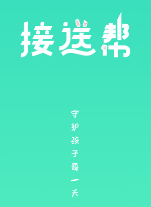 接送帮app