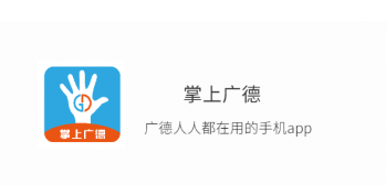 掌上广德app