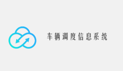 车辆调度管理app