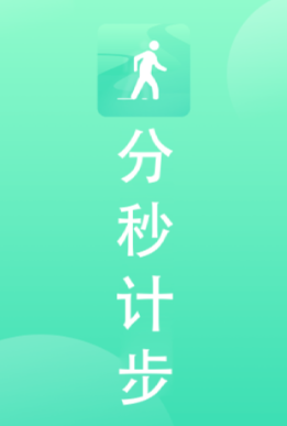 分秒计步app