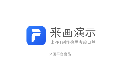 来画演示app