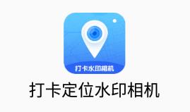 打卡定位水印相机app