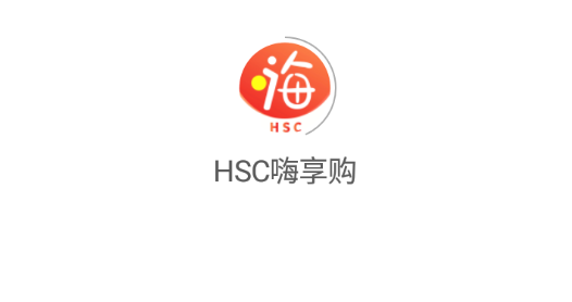 HSC嗨享购app