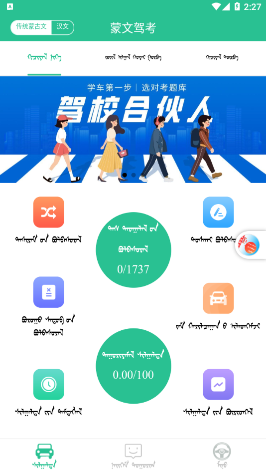 蒙文驾考app截图