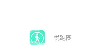 悦跑圈app