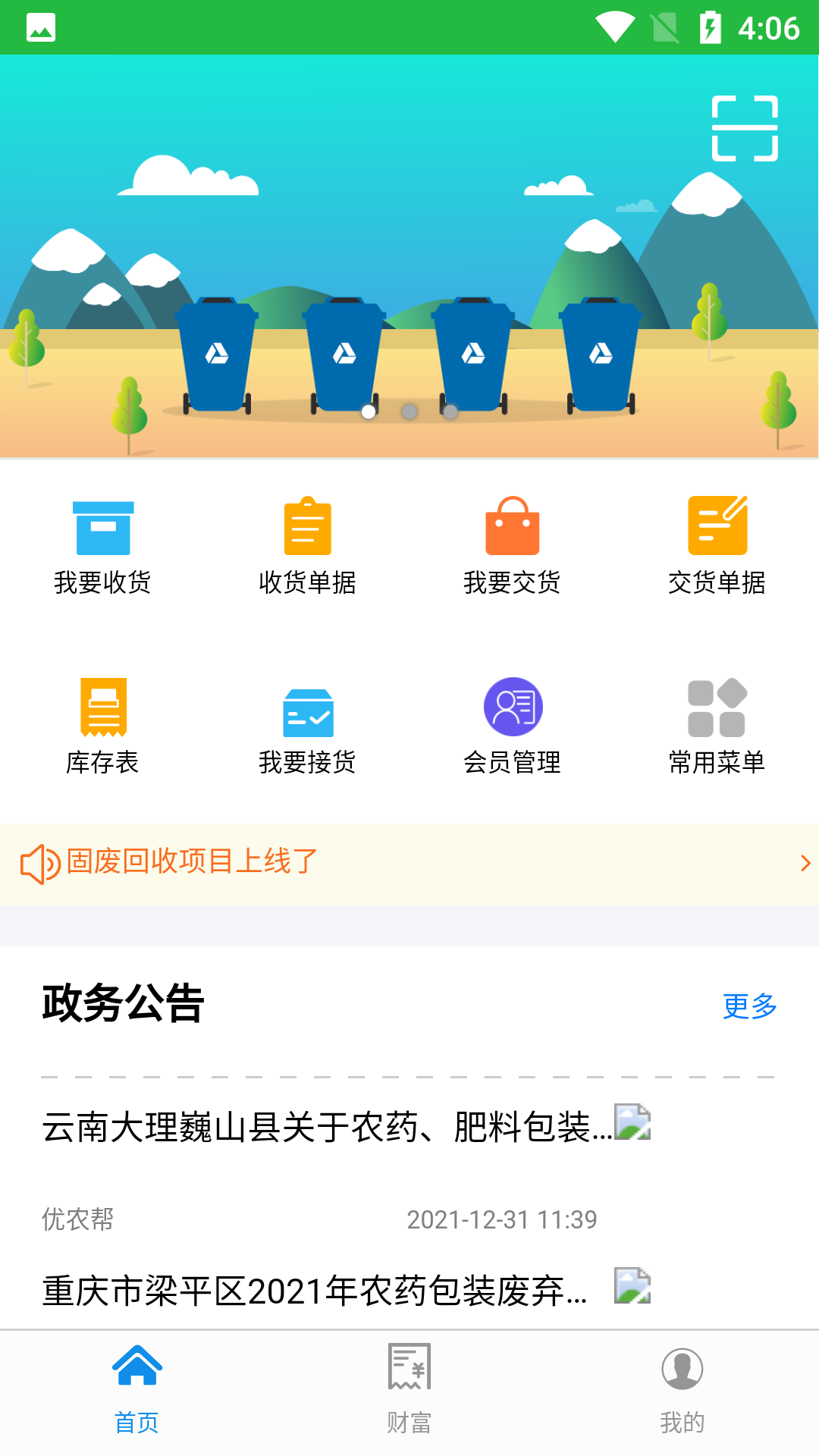 农药包装回收app截图