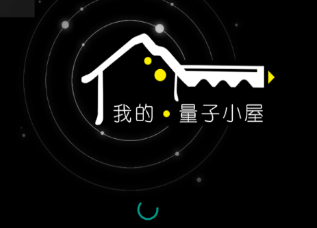 量子小屋app