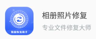 相册照片修复app